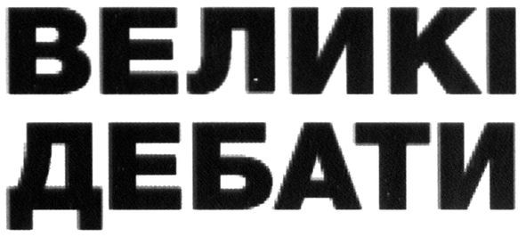 великі дебати