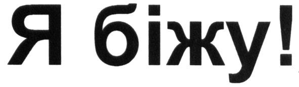 я біжу!