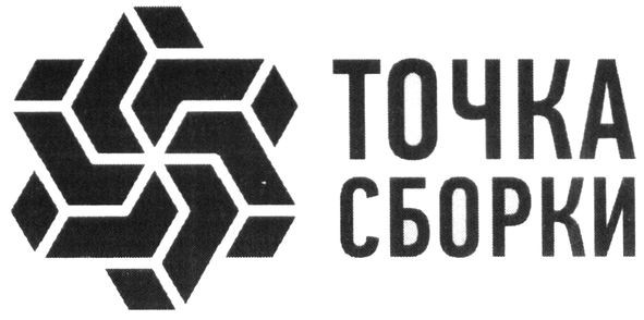 точка сборки