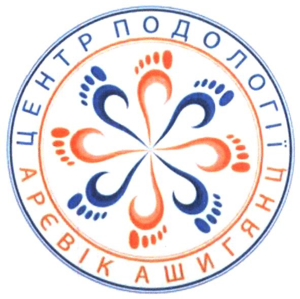 центр подології арєвік ашигянц