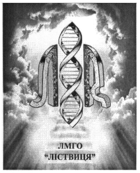 лмго "ліствиця"