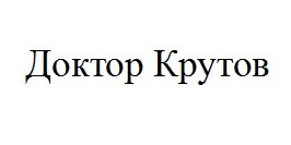 доктор крутов