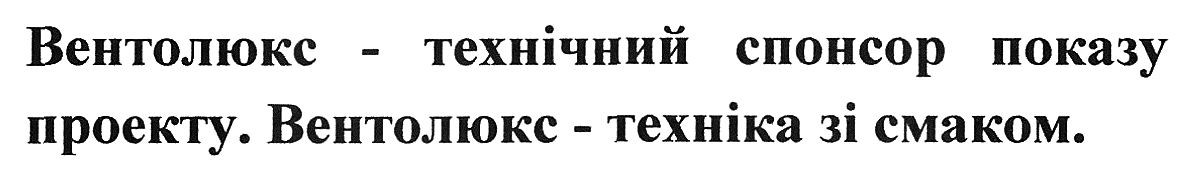 вентолюкс-технічний спонсор показу проекту. вентолюкс-техніка зі смаком.