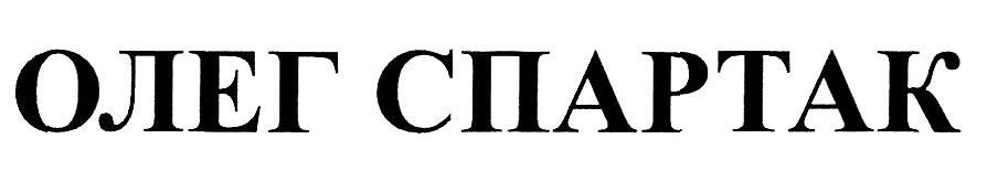 олег спартак