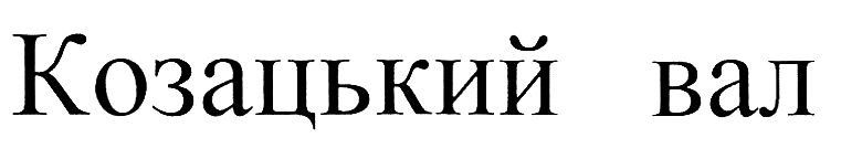 козацький вал