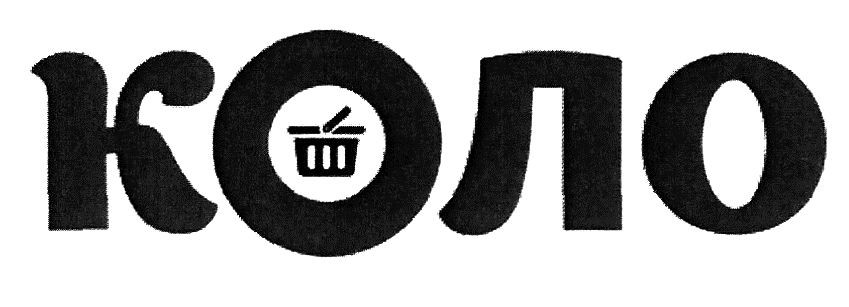 коло