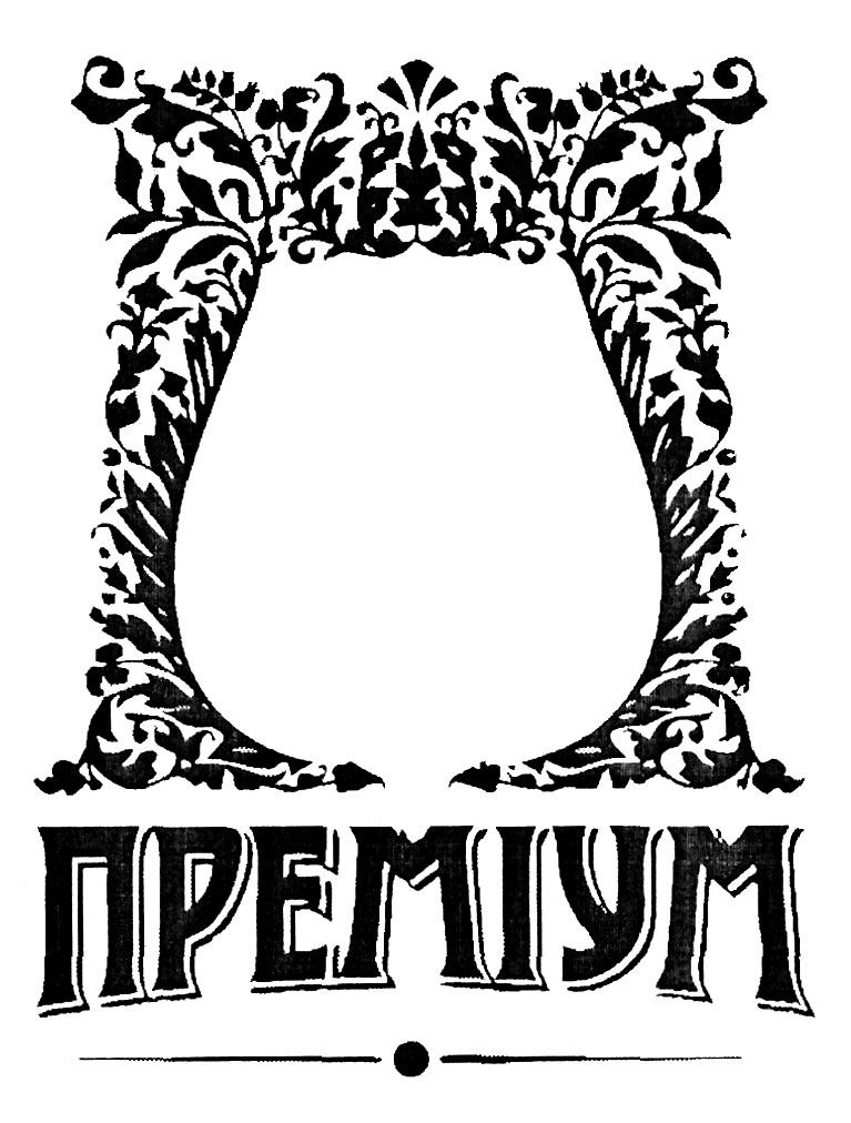 преміум