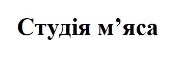 студія м'яса