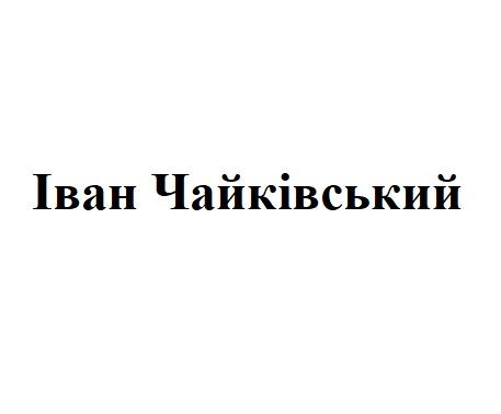 іван чайківський