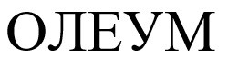 олеум