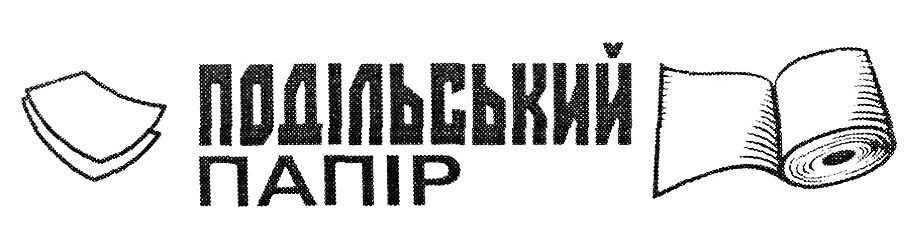 подільський папір
