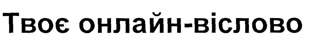 твоє онлайн-віслово