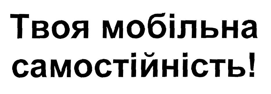 твоя мобільна самостійність!