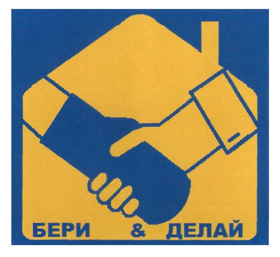 бери&делай