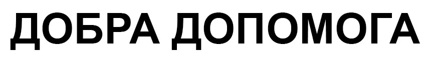 добра допомога
