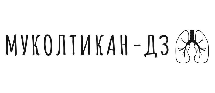 муколтикан-дз