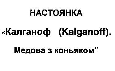 калганоф (kalganoff)
