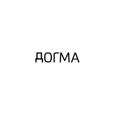 догма