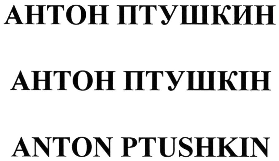 anton ptushkin
