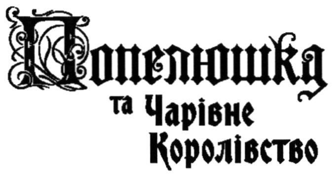 попелюшка та чарівне королівство