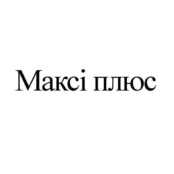 максі плюс