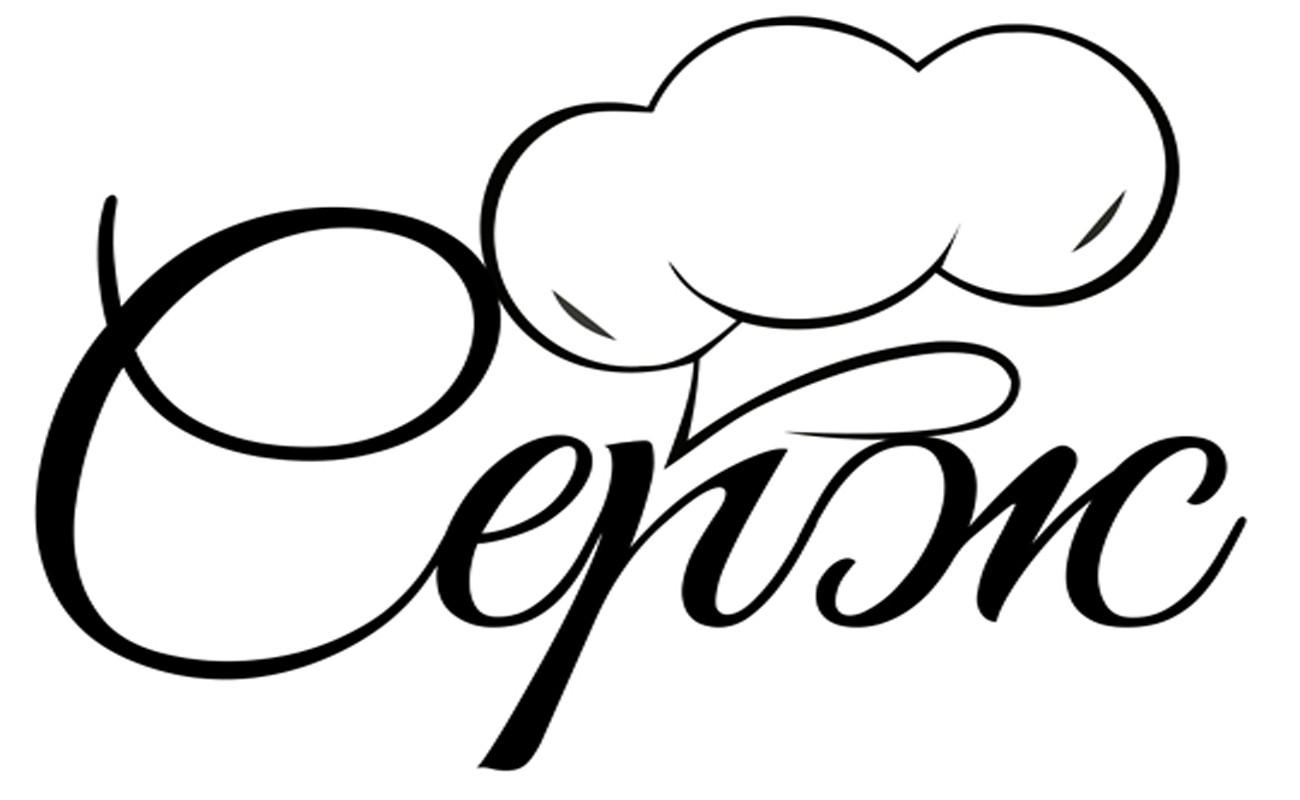 серж