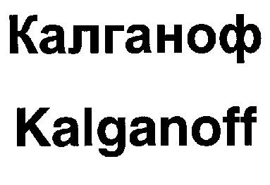 kalganoff