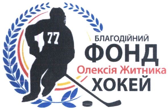 благодійний фонд олексія житника хокей