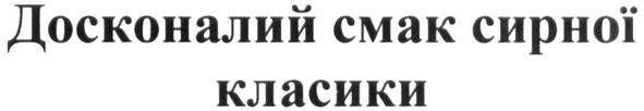 досконалий смак сирної класики