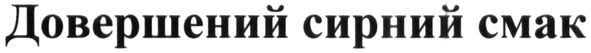 довершений сирний смак