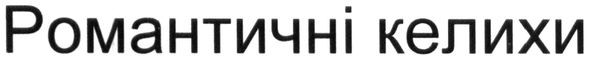 романтичні келихи