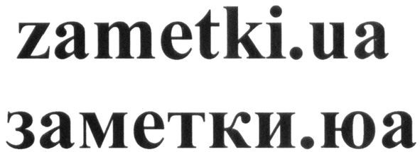 заметки.юа