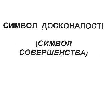 символ досконалості
