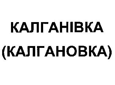 калганівка