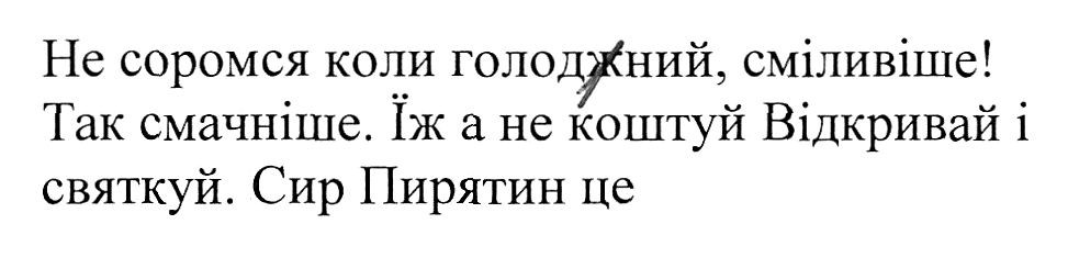 не соромся коли голодний, сміливіше! так смачніше. їж а не коштуй. відкривай і смакуй. сир пирятин це