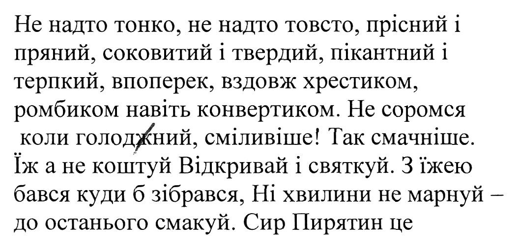 не надо тонко, не надо товсто, прісний і пряний, соковитий і твердий, пікантний і терпкий, впоперек і вздовж хрестиком і ромбиком навіть конвертиком.