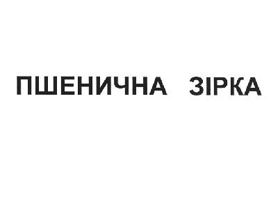 пшенична зірка