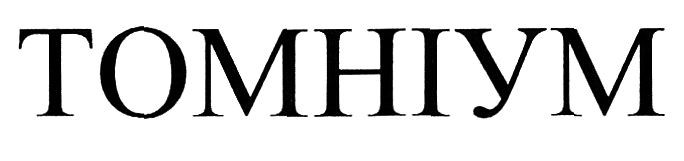 томніум