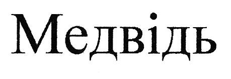 медвідь