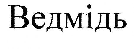 ведмідь