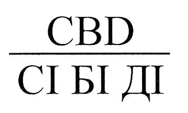 сі бі ді