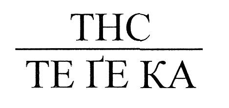 те ґе ка