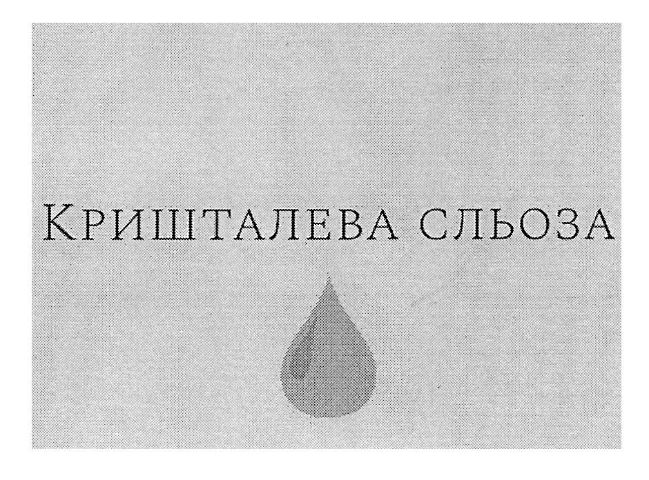 кришталева сльоза