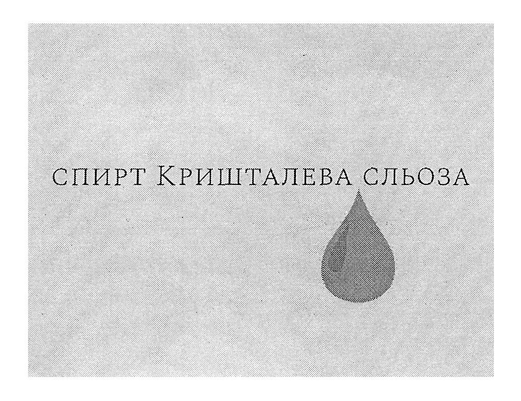 спирт кришталева сльоза