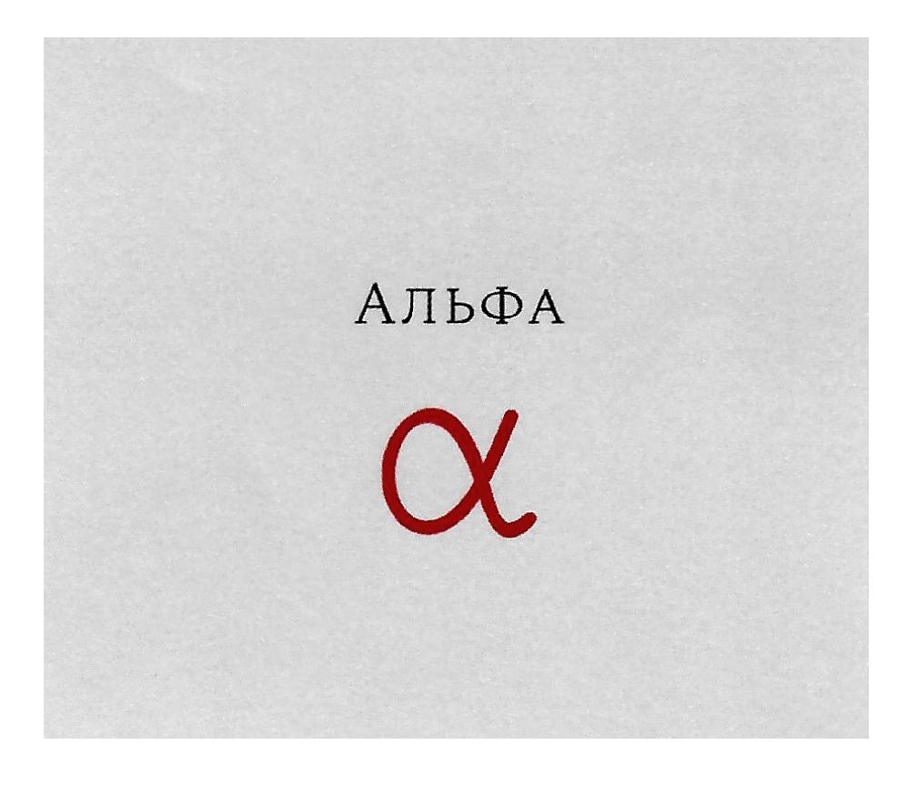 l-альфа