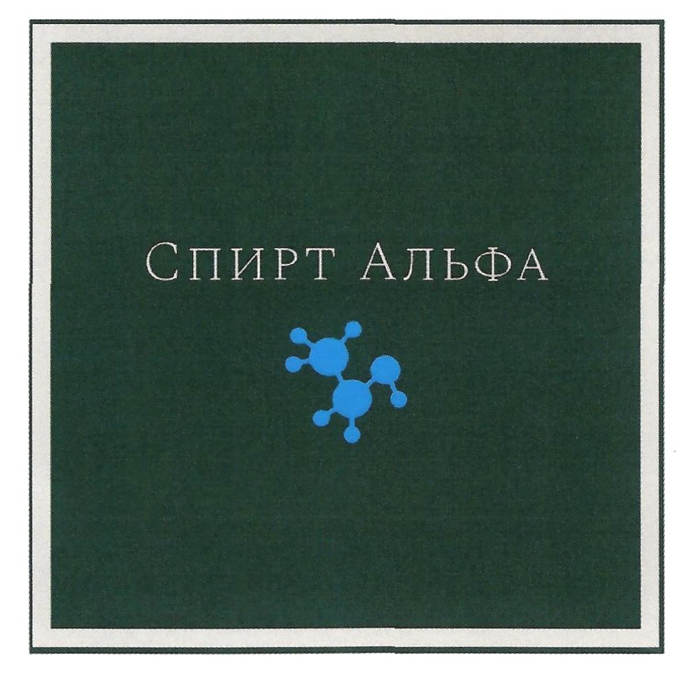 спирт альфа