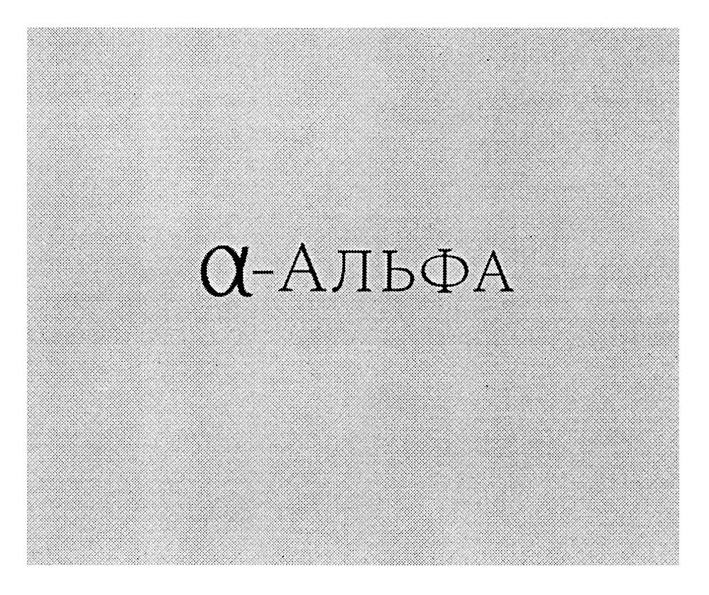 l-альфа
