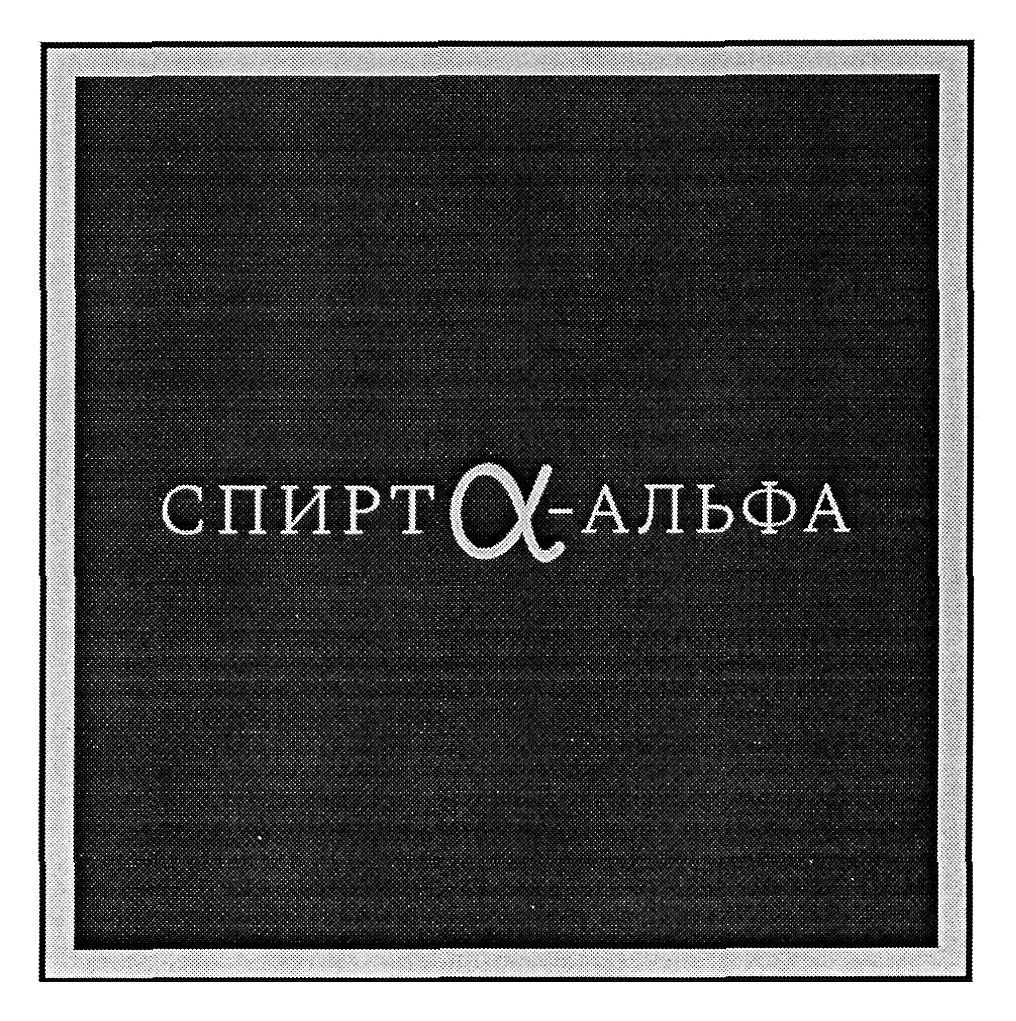 спирт l-альфа
