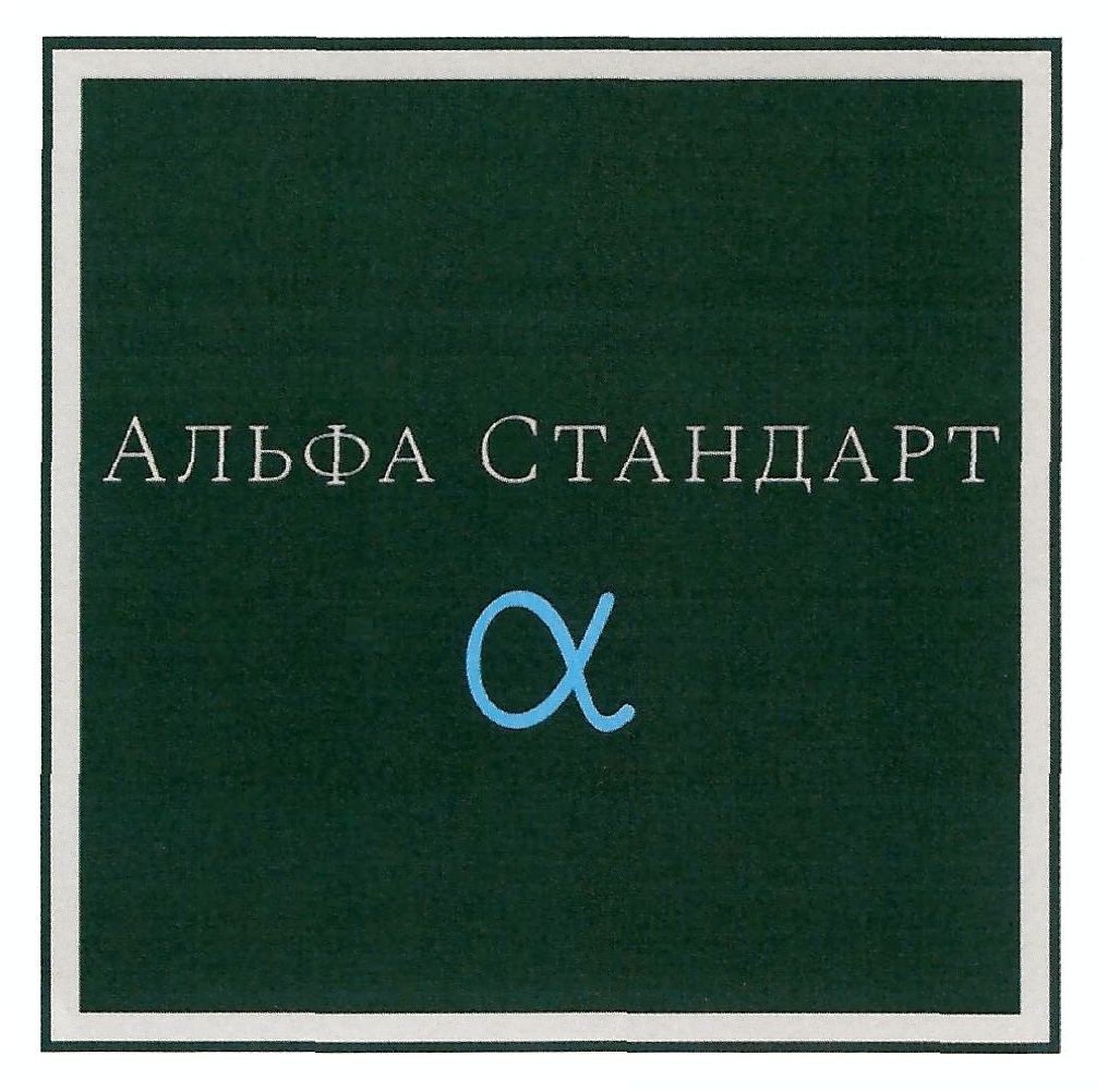 альфа стандарт