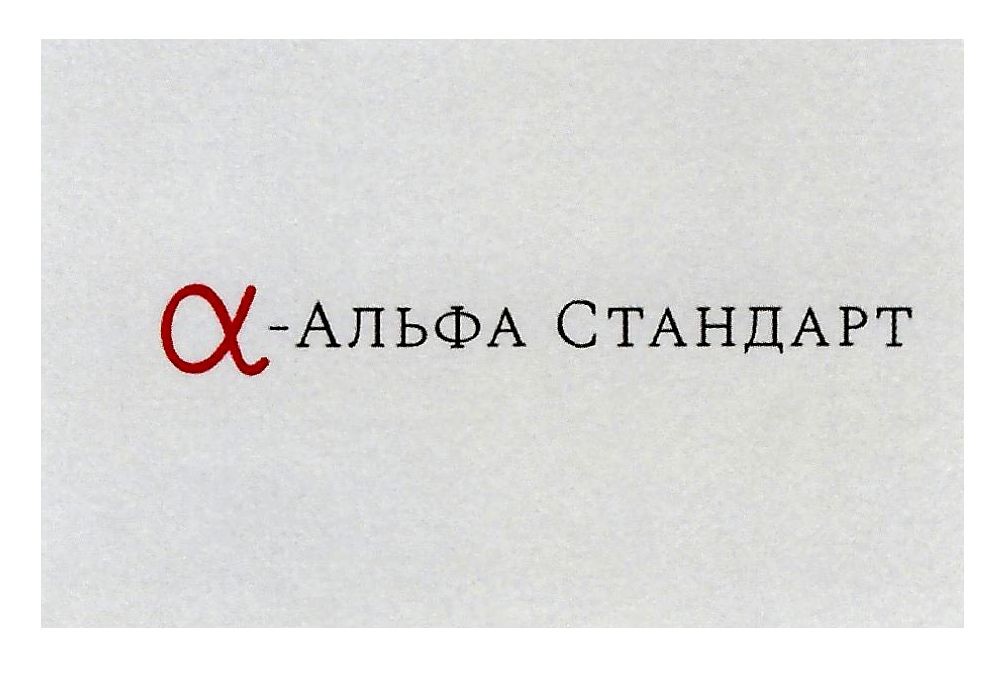 l-альфа стандарт